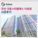 극동헬스 | 주안 극동스타클래스 더로얄 LG휘센 시스템에어컨 3대 설치완료