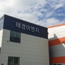 태경이엔지
