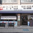 능동아구탕 이미지