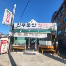 문산선지국 본점 이미지