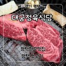 평택 한우 맛집 ‘대궁정육식당’ 1++미경산 한우 등심 후기