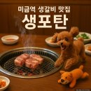 씨유 미금먹자골목점 | 미금역 고기 맛집 생포탄에서 맛본 진짜 돼지갈비 솔직 후기