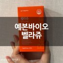 석류 | 하루 1정으로 여성 건강 챙기기! 예본바이오 벨라쥬 이노시톨 석류 후기