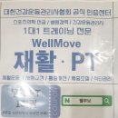 웰무브근골격운동센터