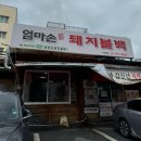 엄마손식당 | 수유 기사식당 불백 원탑 ‘엄마손돼지불백’ 수유본점 후기