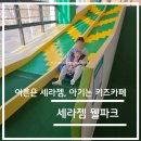 세라젬웰파크 - 송파구 올림픽로 240 | 액티비티 리뷰 - 경기도 위례 세라젬 웰파크 (키즈카페) 솔직 후기