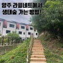 세창전기조명 | 옥정 라피네트 입주후기 - 집앞에서 생태숲 트레킹 (옥정 맨발걷기)