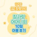 안산참사랑약국 | 안산 산후도우미 &#39;참사랑 어머니회&#39; 10일 이용후기