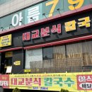 대교분식