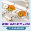전북 군산 초등학생 글라스아트 도어벨 만들기 군산학생교육문화회관 기관출강 후기