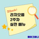 (주)리치 | 리치오름 실천 과제 일주일 후기