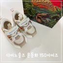 핑크아울 | 김해 롯데아울렛 토박스 다이노솔즈 운동화 150사이즈 구매후기 :)