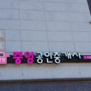 중앙공인중개사무소 이미지