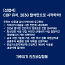 [성명서] 인천시 COP 유치, 2030 탈석탄으로 시작하라! 이미지