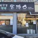 지곡동옛날돈까스 군산대점 이미지