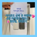 (주)단솔플러스 | 드디어 왔다! 신한 아이폰 터치결제 케이스 리뷰/장단점 보완사항 결제후기 /단솔플러스 고객센터 후기포함