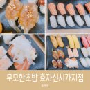 무모한초밥 효자신시가지점