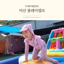 플레이캠프 | 아산실내놀이터 더플레이캠프 여름 물놀이 6세 아이 후기