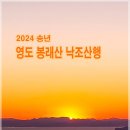 영도 봉래산 낙조산행(2024년 송년산행) 이미지