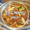 선마트 | 청주 두꺼비식당 양푼 등갈비 솔직후기 // 하복대 맛집!