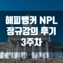 신탁구장 - 해운대구 양운로42번길 12 | [강의후기]해피뱅커님 NPL투자 정규강의 3주차