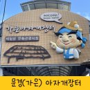 가은다방 | 문경(가은) 아자개장터 외식테마파크 먹거리 (데이비드리)