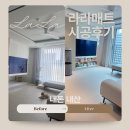 더이븐 | [내돈내산] 라라매트 무황변 이븐 1200 시공 후기｜리퍼브 솔직 후기