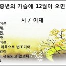 중년의 가슴에 12월이 오면, 중년의 가슴에 7월이 오면 / 이채--꼭 읽어보세요 이미지