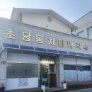 초당동치미막국수