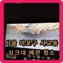 부천상동변기막힘하수구막힘싱크대막힘변기부속교체해빙누수작업 | 서울 마포구 서교동 싱크대 배관 청소 - 배관에서 물이 새어나와요~!!!