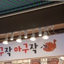 아구작아구작 이미지