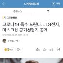 코로나19 특수 노린다…LG전자, 마스크형 공기청정기 공개 이미지
