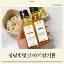 정담방앗간 돌아기참기름으로 고소하고 맛있게 요리해요