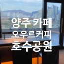 [공지] 양주 옥정카페 추천 오우르커피 호수공원 뷰
