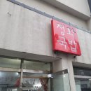 정화돼지국밥 이미지
