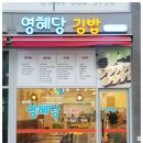 영혜당