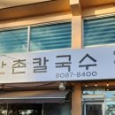 산촌칼국수 이미지