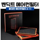 세기자동차정비 | K5 DL3 겨울철 히터 대비! 벤딕트 활성탄 에어컨필터 A-11 교체 후기