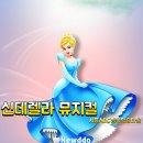 솜사탕노래타운 - 울주군 온양로 162-6 | 시흥 신데렐라 뮤지컬｜만원에 이 퀄리티? 아이와 꼭 가봐야 할 공연 후기 (강추!)