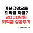 고용노동부 부천지청 | [인천 퇴직금 노무사]기본급만으로 퇴직금 지급받았다면? 퇴직금 2000만원 성공후기