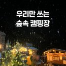 숲속향기캠핑장 | 우리만 쓰는 숲속 캠핑 김포 여울지숲속캠핑장 A0 사이트 후기