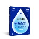 2007-주019 | [리뷰어스클럽-길벗] &lt;윈도우 11 무작정 따라하기 에센셜북&gt; 서평단 모집