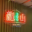 룡산399 이미지