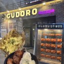 가장맛있는치킨율량 | 청주대맛집 구도로통닭 율량점｜율량동 회식, 단체회식하기 좋은 치킨 맛집 추천