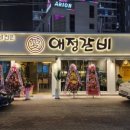 애정갈비 이미지