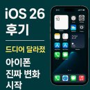26 | iOS 26 후기 – 드디어 달라졌다, 아이폰 진짜 변화 시작