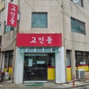고인돌약국 이미지