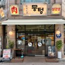 동백고기집 뭉텅 두툼한 주먹구이 후기
