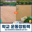 학교형태 | 학교 운동장트랙, 성남 판교초등학교 원형포인트 설치 후기