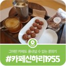 카페신하리1955 | 가평 한옥카페 신하리1955, 시골특유의 감성과 정겨움이 맴도는 이색카페 신하리1955